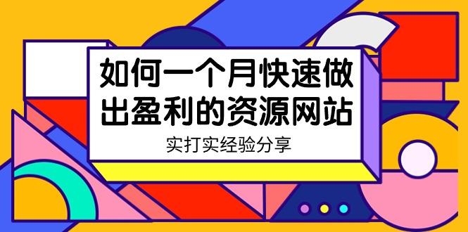 某收费培训：如何一个月快速做出盈利的资源网站(实打实经验)-18节无水印-有道资源网