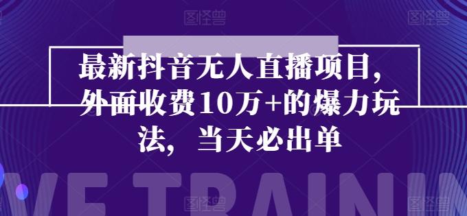 最新抖音无人直播项目，外面收费10w+的爆力玩法，当天必出单-有道资源网