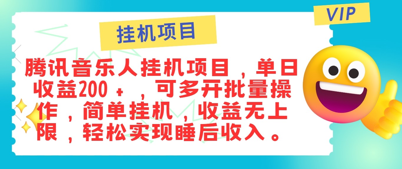 最新正规音乐人挂机项目，单号日入100＋，可多开批量操作，轻松实现睡后收入-有道资源网