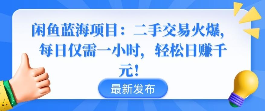 闲鱼蓝海项目：二手交易火爆，每日仅需一小时，轻松日赚千元【揭秘】-有道资源网