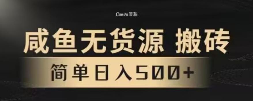 咸鱼无货源最新8.0玩法，每天两小时，日入500+-有道资源网