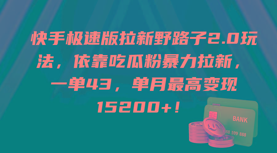 (9518期)快手极速版拉新野路子2.0玩法，依靠吃瓜粉暴力拉新，一单43，单月最高变…-有道资源网