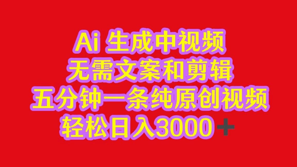 2024中视频最新批量玩法，无需文案和剪辑，五分钟一条纯原创视频，轻松日入3000+-有道资源网