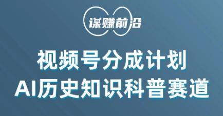 视频号创作分成计划，利用AI做历史知识科普，单月5000+-有道资源网