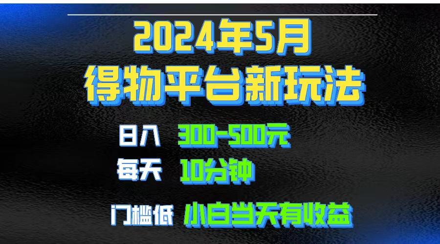 2024短视频得物平台玩法，去重软件加持爆款视频矩阵玩法，月入1w～3w-有道资源网