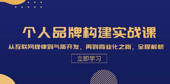 个人品牌构建实战课：从互联网规律到气质开发，再到商业化之路，全程解析-有道资源网