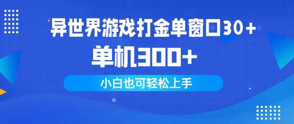 (9889期)异世界游戏打金单窗口30+单机300+小白轻松上手-有道资源网