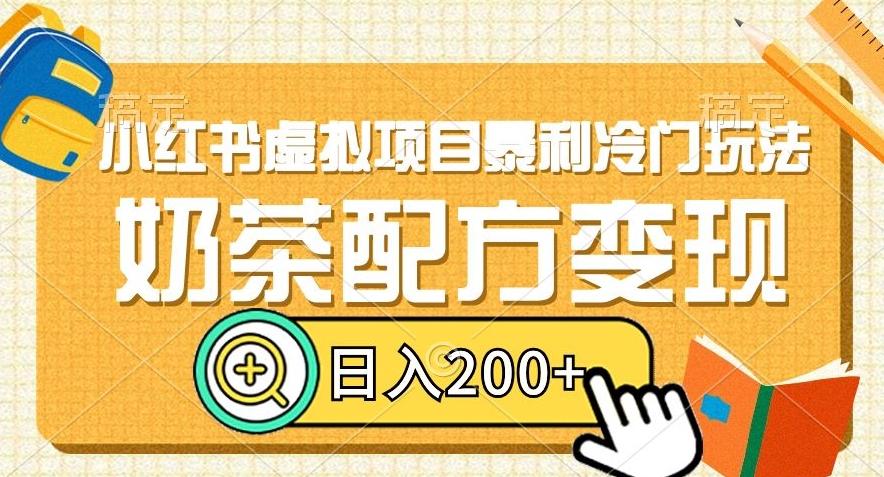 小红书虚拟项目暴利冷门玩法，奶茶配方变现，日入200+【揭秘】-有道资源网