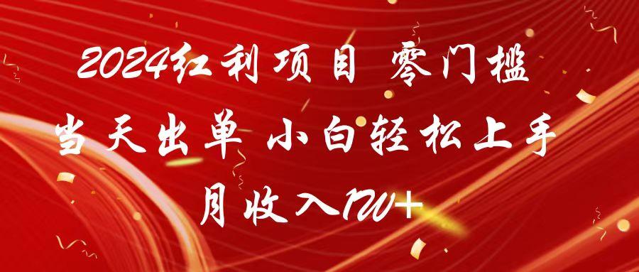 2024红利项目 零门槛当天出单 小白轻松上手 月收入1W+-有道资源网