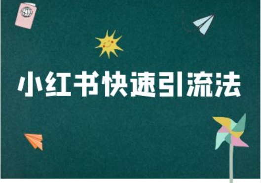 小红书快速引流法-小红书电商教程-有道资源网