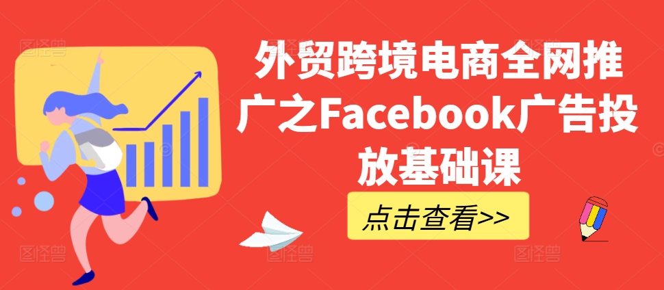 外贸跨境电商全网推广之Facebook广告投放基础课-有道资源网