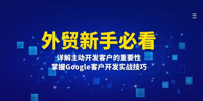 外贸新手必看，详解主动开发客户的重要性，掌握Google客户开发实战技巧-有道资源网