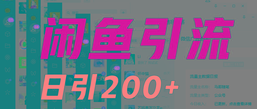 外面收6980闲鱼引流法，日引200+创业粉，每天稳定2000+收益，保姆级教程适合居家做-有道资源网