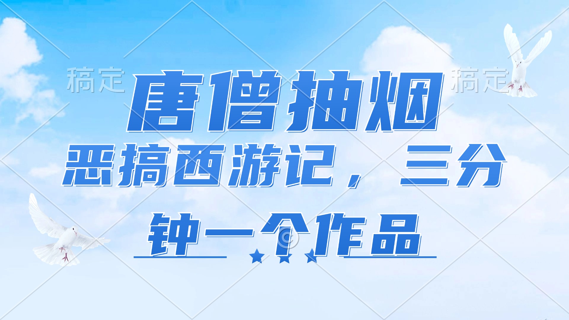 唐僧抽烟，恶搞西游记，各平台风口赛道，三分钟一条作品，日入1000+-有道资源网