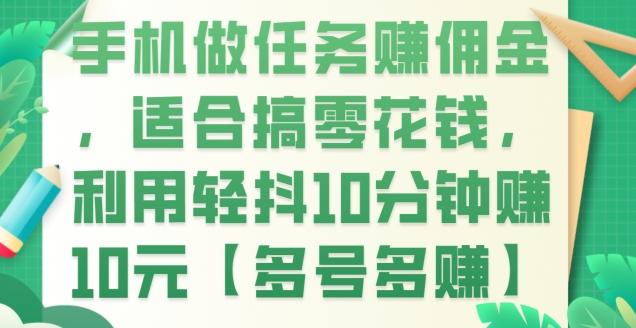 手机做任务赚佣金，适合搞零花钱，利用轻抖10分钟赚10元【多号多赚】-有道资源网