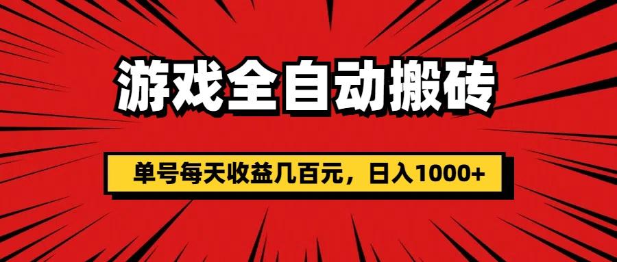 游戏全自动搬砖，单号每天收益几百元，日入1000+-有道资源网