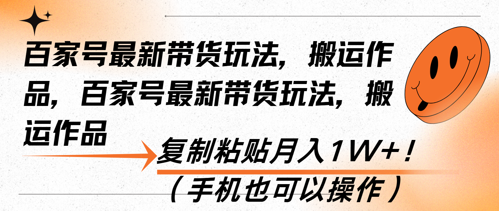 百家号最新带货玩法，搬运作品，复制粘贴月入1W+！(手机也可以操作-有道资源网