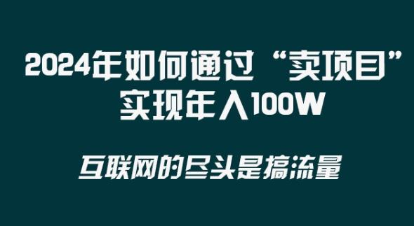 2024年 做项目不如‘卖项目’更快更直接！年入100万-有道资源网