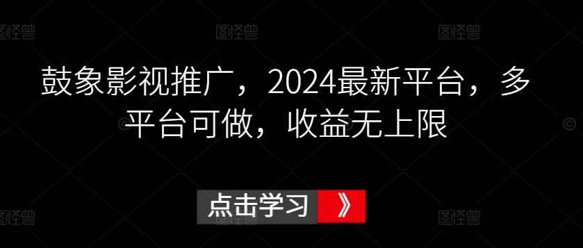 鼓象影视推广，2024最新平台，多平台可做，收益无上限【揭秘】-有道资源网