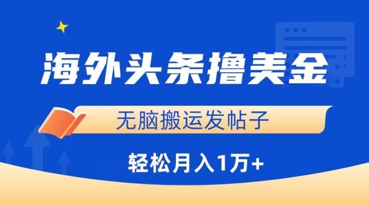 海外头条撸美金，无脑搬运发帖子，月入1万+，小白轻松掌握【揭秘】-有道资源网