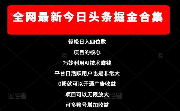 全网最新今日头条掘金合集，轻松日入四位数-有道资源网