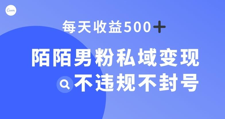 陌陌男粉私域变现新玩法，日入500+，不违规不封号-有道资源网