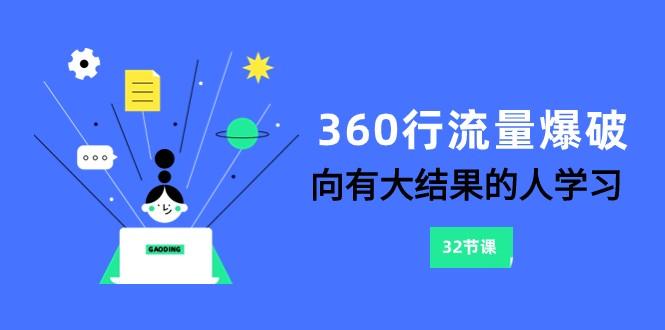 360行流量爆破，向有大结果的人学习(更新58节课)-有道资源网