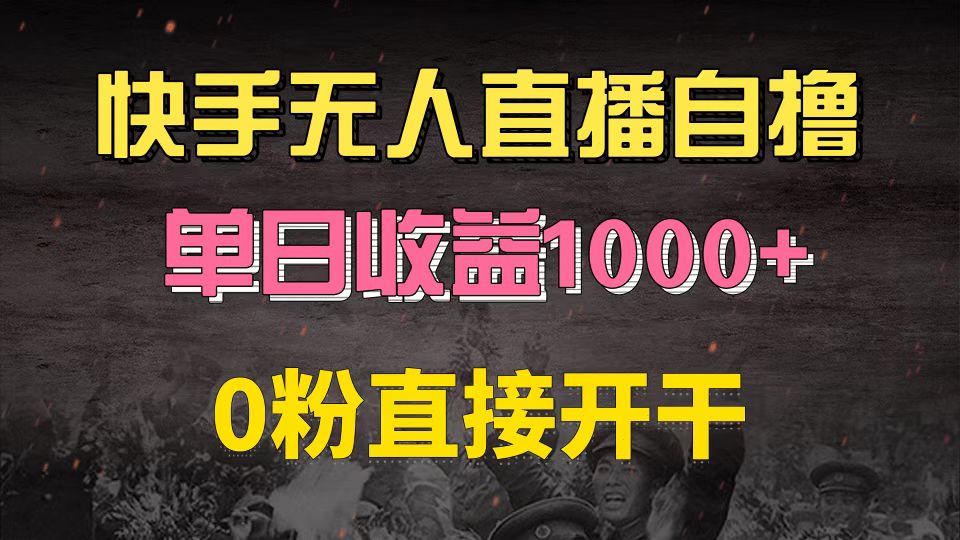 快手磁力巨星自撸升级玩法6.0，不用养号，0粉直接开干，当天就有收益，…-有道资源网