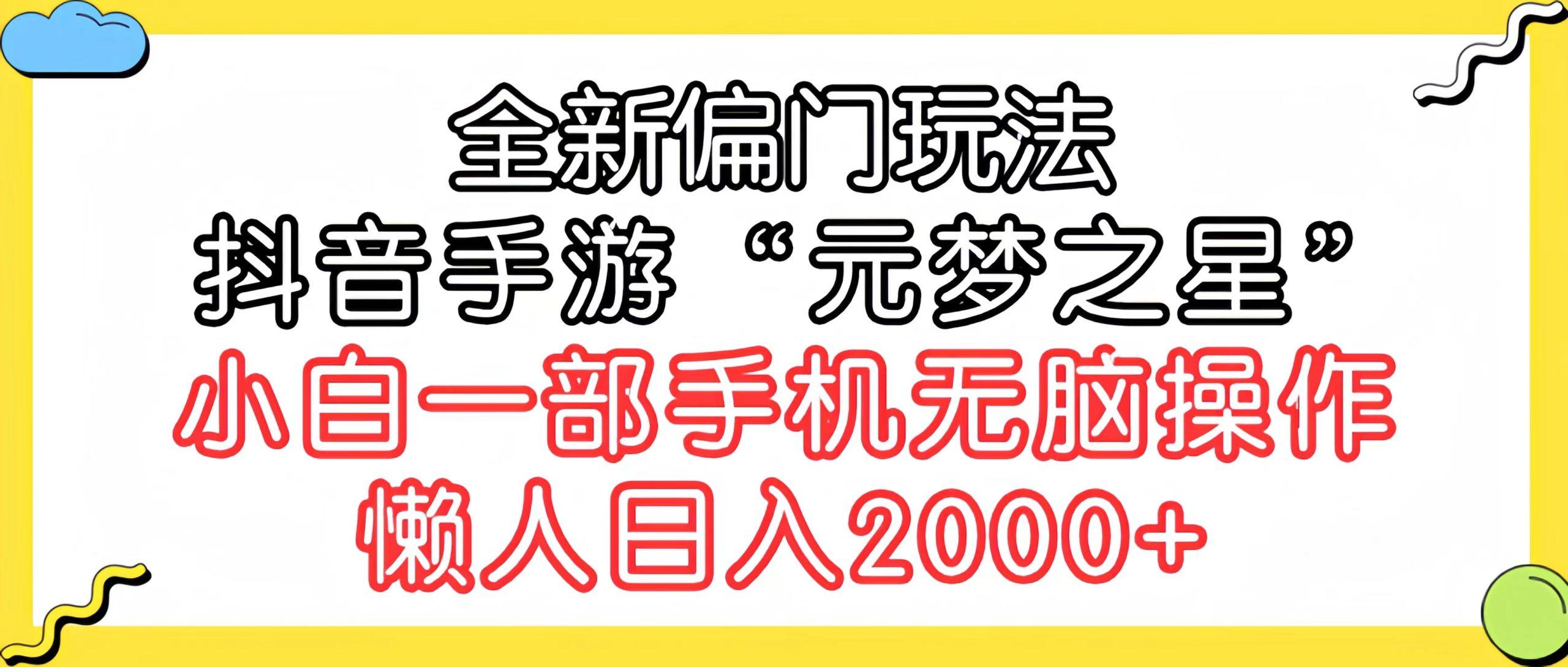 (9642期)全新偏门玩法，抖音手游“元梦之星”小白一部手机无脑操作，懒人日入2000+-有道资源网