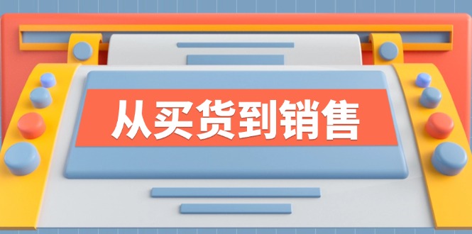 《从买货到销售》系列课，全方位提升你的时尚行业竞争力-有道资源网