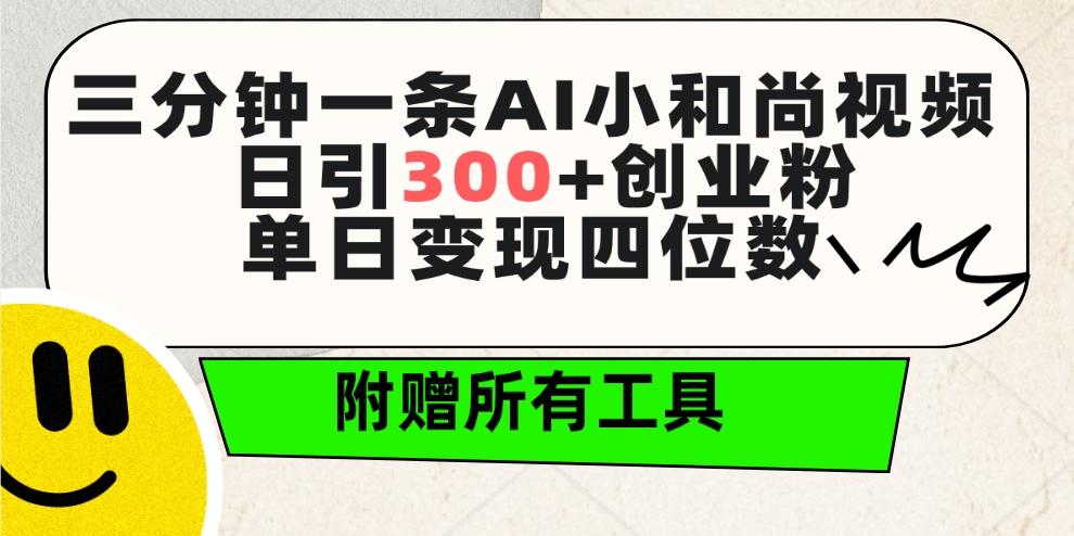 (9742期)三分钟一条AI小和尚视频 ，日引300+创业粉。单日变现四位数 ，附赠全套工具-有道资源网