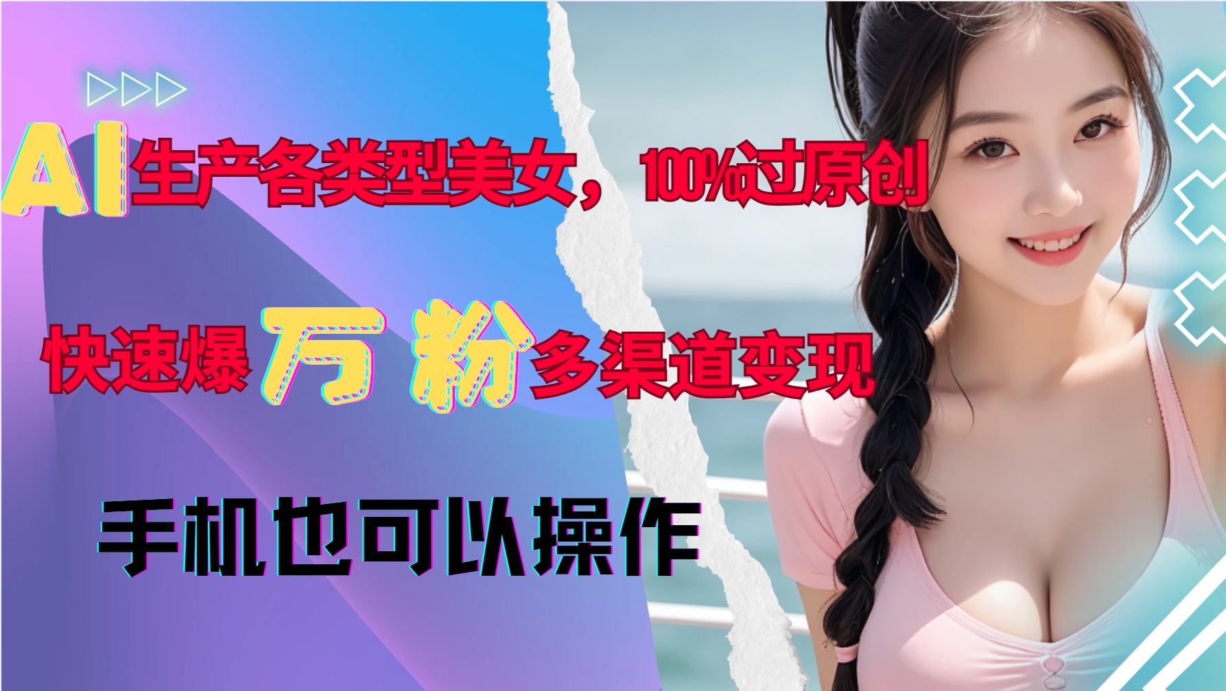 AI生产各类型美女，100%过原创，快速爆万粉，多渠道变现，新手可做-有道资源网