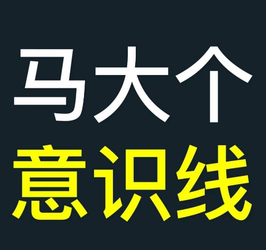 马大个意识线，一门改变人生意识的课程，讲解什么是能力线什么是意识线-有道资源网