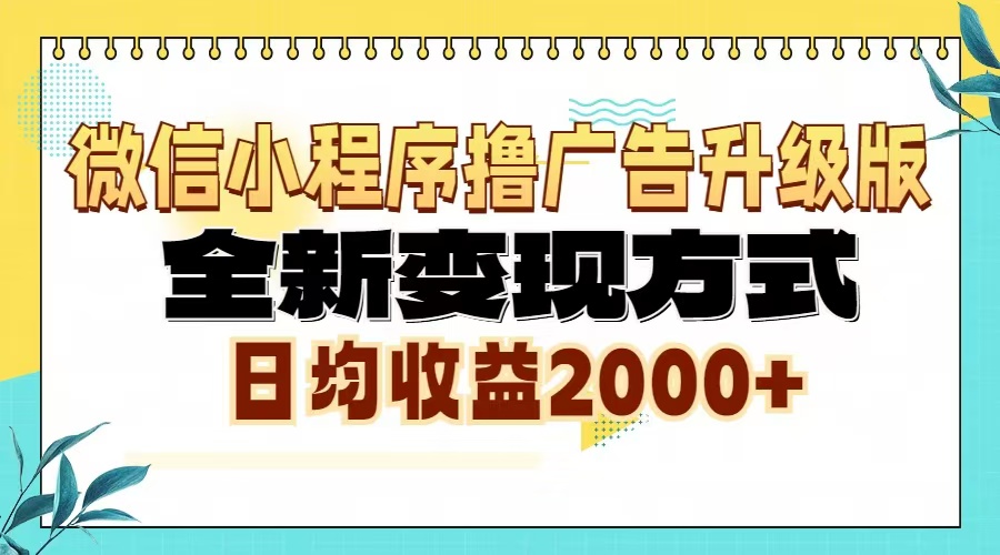 微信小程序撸广告6.0升级玩法，全新变现方式，日均收益2000+-有道资源网