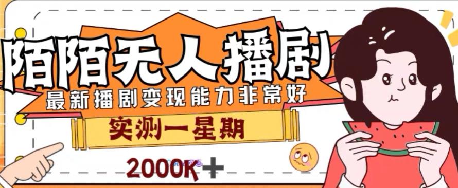 外面收费1980的陌陌无人播剧项目，解放双手实现躺赚【揭秘】-有道资源网