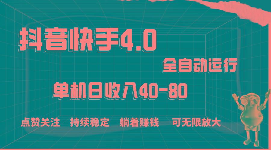 抖音快手全自动点赞关注，单机收益40-80，可无限放大操作，当日即可提…-有道资源网