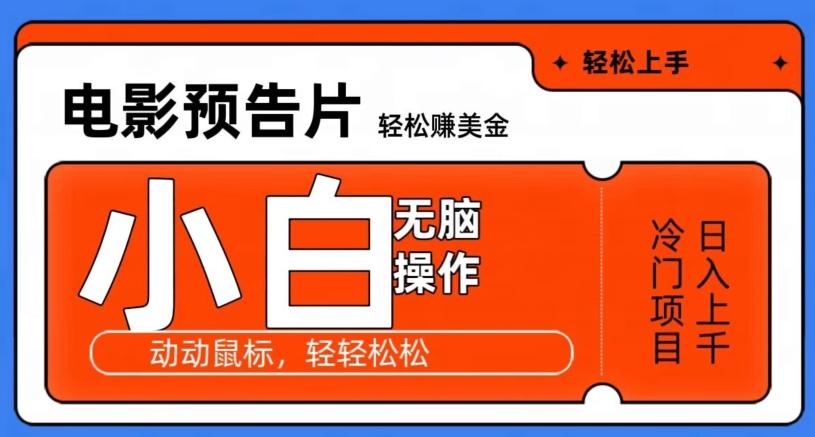 观看电影预告片赚美金，无脑操作多号日入1000+-有道资源网