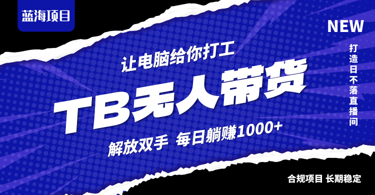 淘宝无人直播最新玩法，不违规不封号，轻松月入3W+-有道资源网