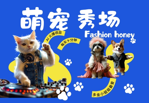 酷飒动物跳舞走秀，时尚喵FASHION汪， 多金小姐姐最爱的，轻松月入破W【揭秘】-有道资源网