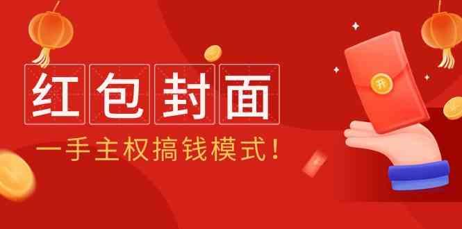 2024年某收费教程：红包封面项目，一手主权搞钱模式！-有道资源网