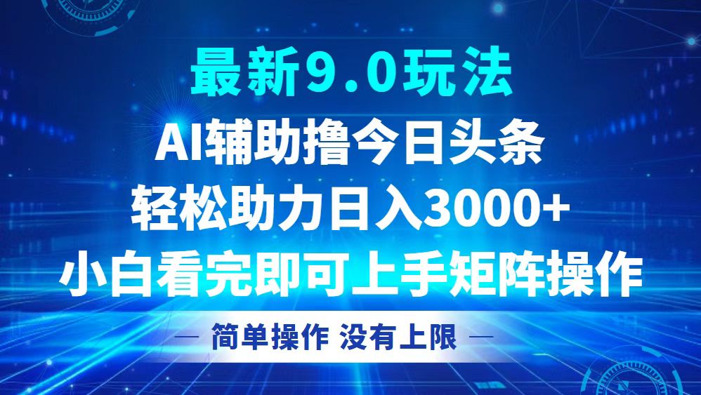 今日头条最新9.0玩法，轻松矩阵日入3000+-有道资源网