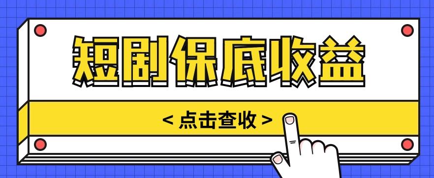 短剧推广保底活动3.0，1条视频最高可得1.5元，多号多发多赚【视频教程】-有道资源网