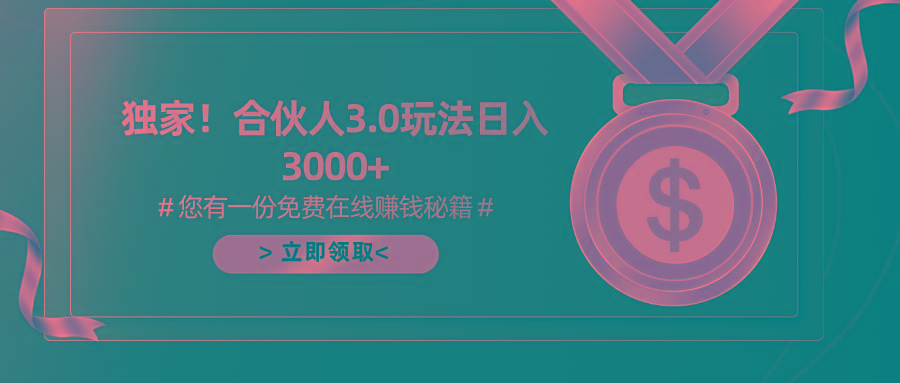 游戏合伙人3.0，日入3000+，无限扩大的蓝海项目-有道资源网