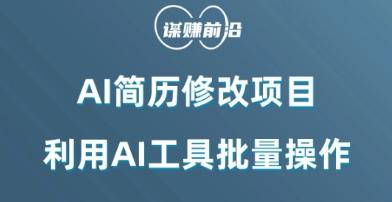 AI简历修改项目，利用AI工具批量化操作，小白轻松日200+-有道资源网