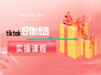 tiktok好物优选实操课程，好物分享操作技巧-有道资源网