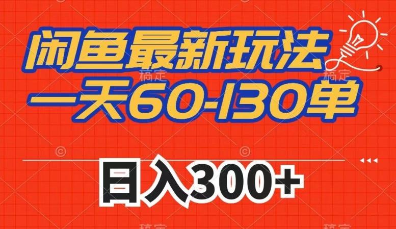 闲鱼最新玩法，一天60-130单，市场需求大，日入300+-有道资源网