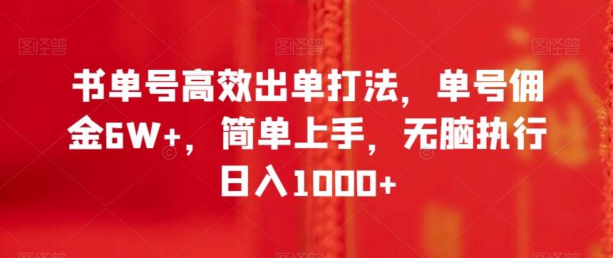 书单号高效出单打法，单号佣金6W+，简单上手，无脑执行日入1000+【揭秘】-有道资源网