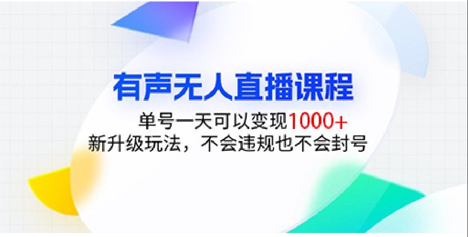 有声无人直播课程，单号一天可以变现1000+，新升级玩法，不会违规也不会封号-有道资源网