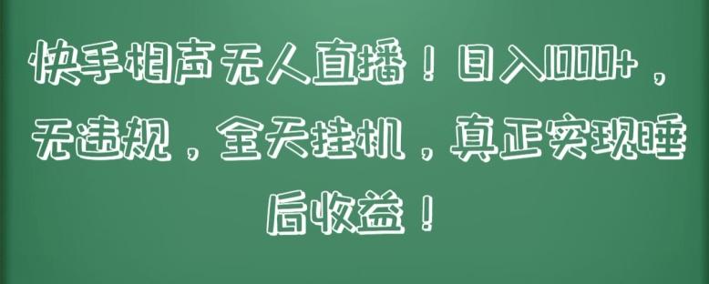 快手相声无人直播，日入1000+，无违规，全天挂机，真正实现睡后收益【揭秘】-有道资源网