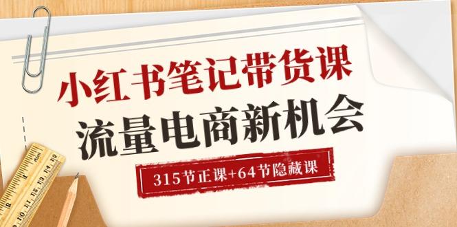 小红书-笔记带货课【6月更新】流量 电商新机会 315节正课+64节隐藏课-有道资源网